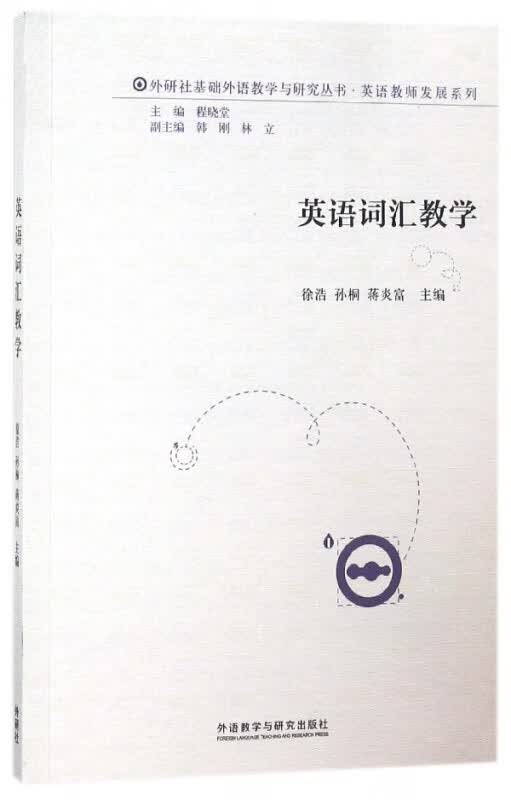 英语词汇教学/英语教师发展系列/外研社基础外语教学与研究丛书