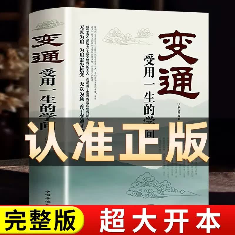 官方正版 变通书籍受用一生的学问 每天懂一点人情世故书沟通类书籍成大事者生存与竞争哲学为人处世方法职场正版社交书人际交往 【抖音爆款】变通 受用一生的学问