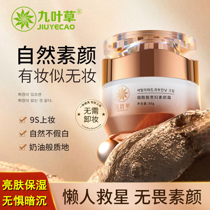 九叶草烟酰胺贵妇膏素颜霜遮瑕隔离收毛孔提亮肤色补水保湿面霜男女50g