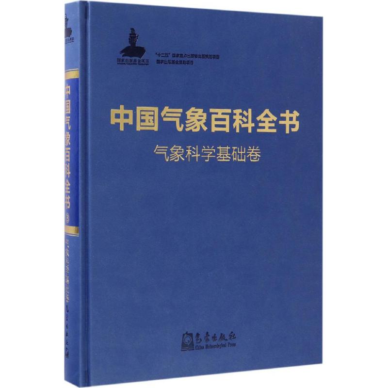 中国气象百科全书气象科学基础卷