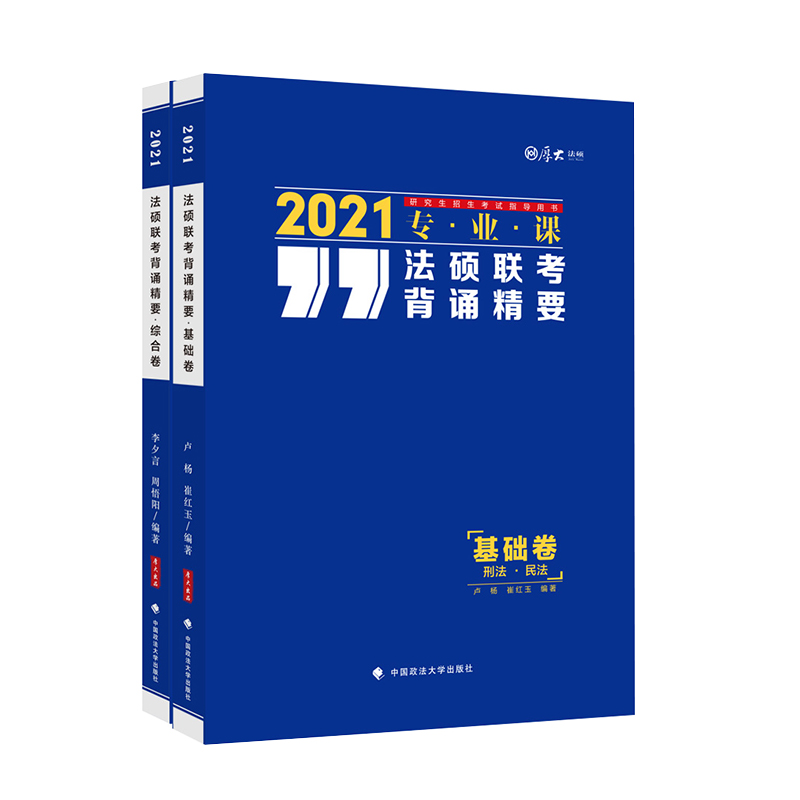 正版 法硕联考背诵精要·基础卷-刑法·民法（全两册） 9787562078883