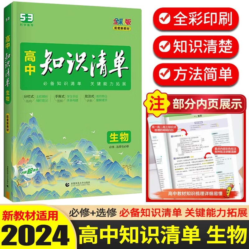 【科目可选】2024新版 知识清单高中知识大全配套新教材 高考高一高二高三复习资料全彩版 高中生物 新教材