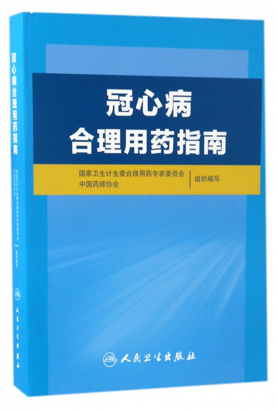 冠心病合理用药指南