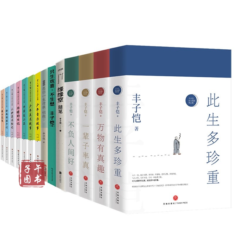 丰子恺作品【42册】万般滋味,都是生活 世界是有心人的 愿你一生清澈