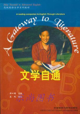 文学自通 顾曰国主编；蓝纯选注 外语教学与研究出版社