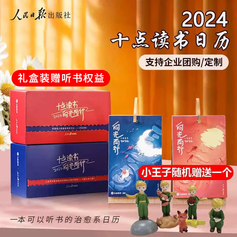 【官方正版赠小王子摆件】十点读书日历 赠听书权益 2024台历 向光而行 听书日历十点红/蓝  龙年桌面创意摆件 创意日历新款 高级感高颜值伴手礼 2024十点红【听书权益+小王子摆件】