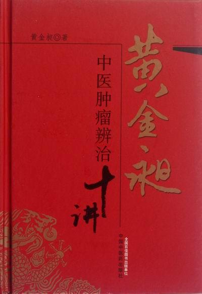 黄金昶中医辨治十讲 黄金昶 医学 9787513210546