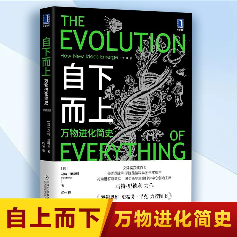 自下而上 万物进化简史 珍藏版 理性乐观派 姊妹篇 罗胖推荐 从进化论视角出发 探讨自然演化规律 机械工业出版社 自下而上万物进化简史