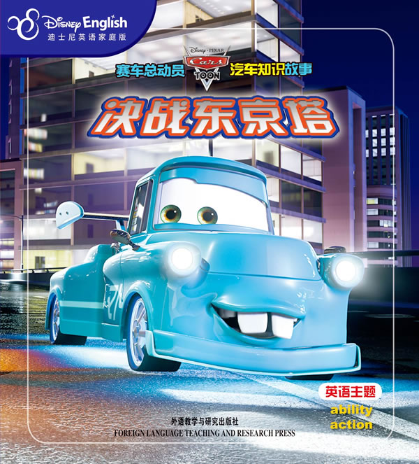 决战东京塔-迪士尼英语家庭版 美国迪士尼公司 编著,黄芳,董宇虹 译