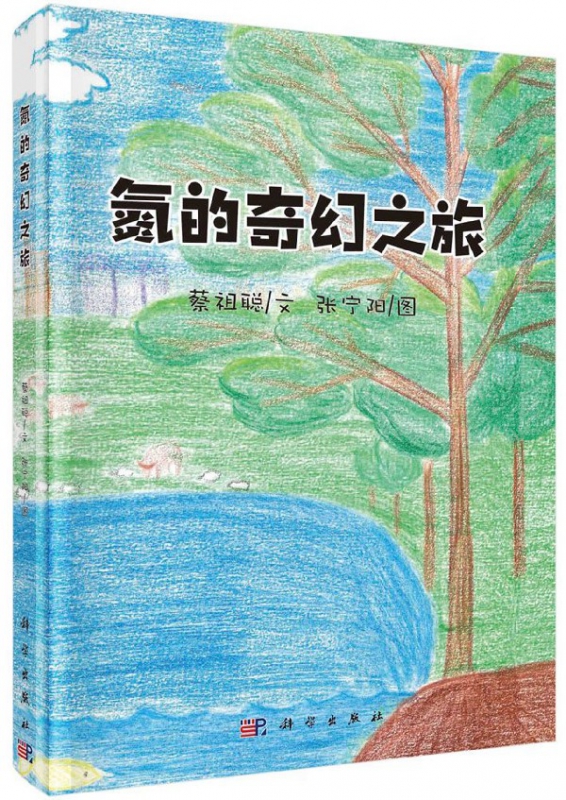 氮的奇幻之旅(精)