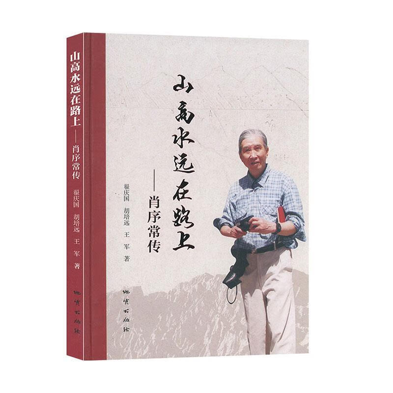 山高水远在路上：肖序常传 翟庆国等 著【正版书】