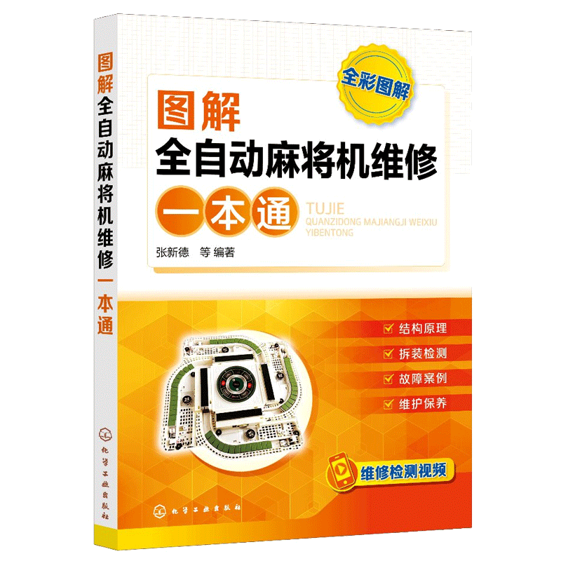 德 麻将机维修教程书籍 新型全自动麻将机结构与原理元器件识别与检测
