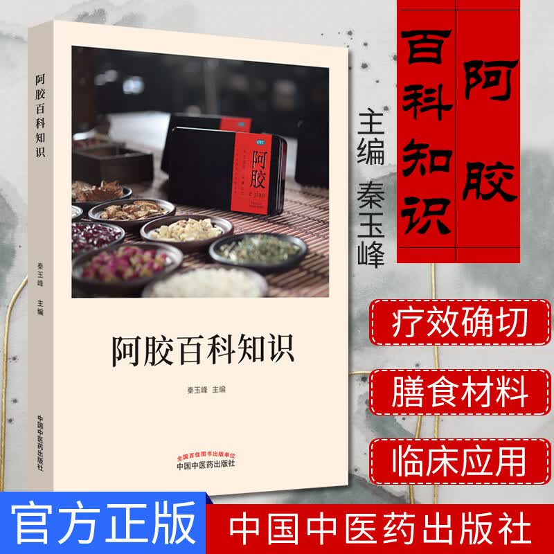 阿胶百科知识 秦玉峰 主编 阿胶原料生产工艺 阿胶的用法用量 养生中药临床治疗 中医科普书籍 中国