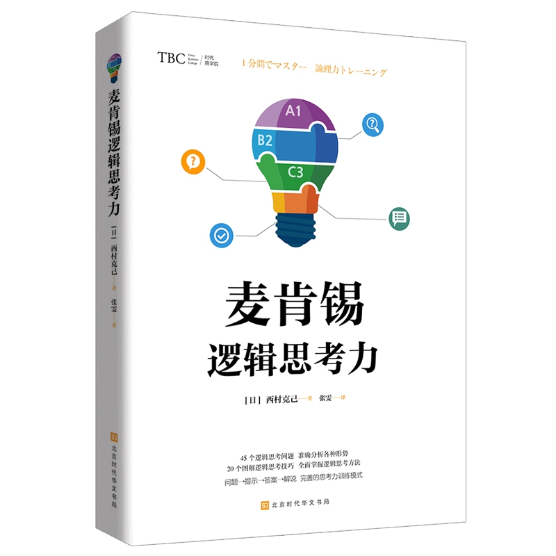 麦肯锡逻辑思考力