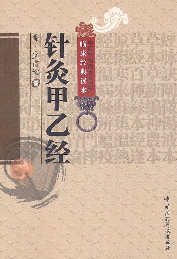 针灸甲乙经【正版好书,下单速发】