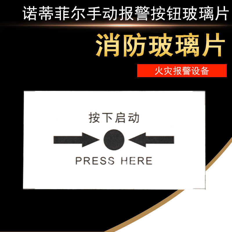 诺蒂菲尔消报手报玻璃片m500kc m500hc m700k手报按钮玻璃片