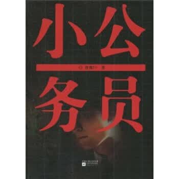 小公务员 旁鹰PY【正版书】