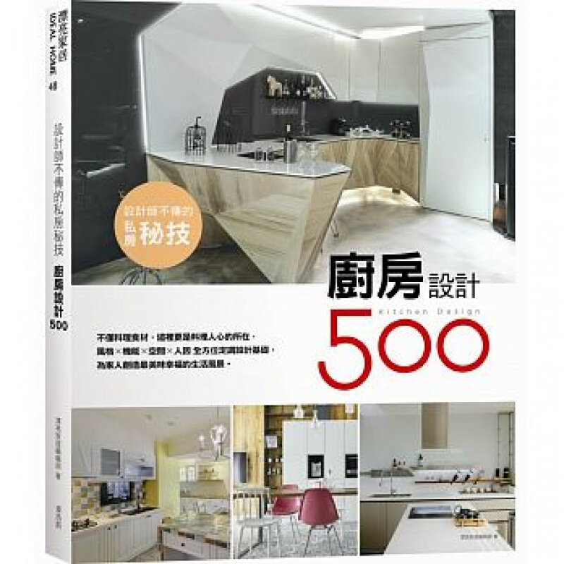 现货台版 设计师不传的私房秘技厨房设计500装饰装修装潢配色色彩搭配室内设计