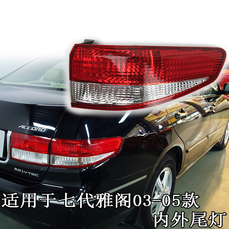 正炫适用于本田03 04 05年七代雅阁后尾灯总成后刹车灯壳后尾灯半总成