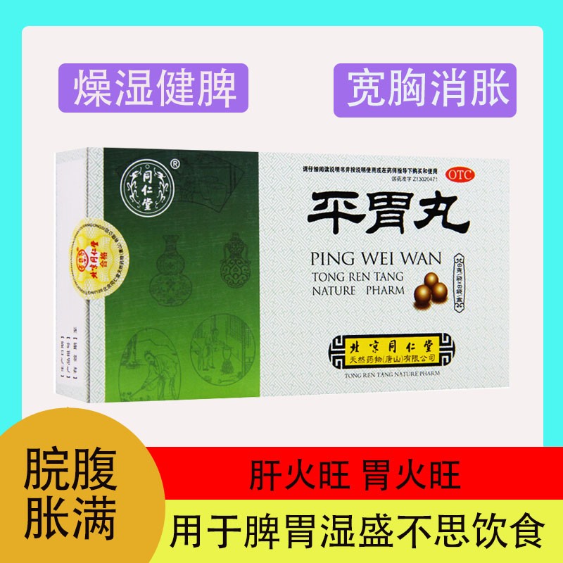 同仁堂平胃丸6g*6袋平胃丸用于脾胃湿盛不思饮食健脾丸祛湿调理脾胃