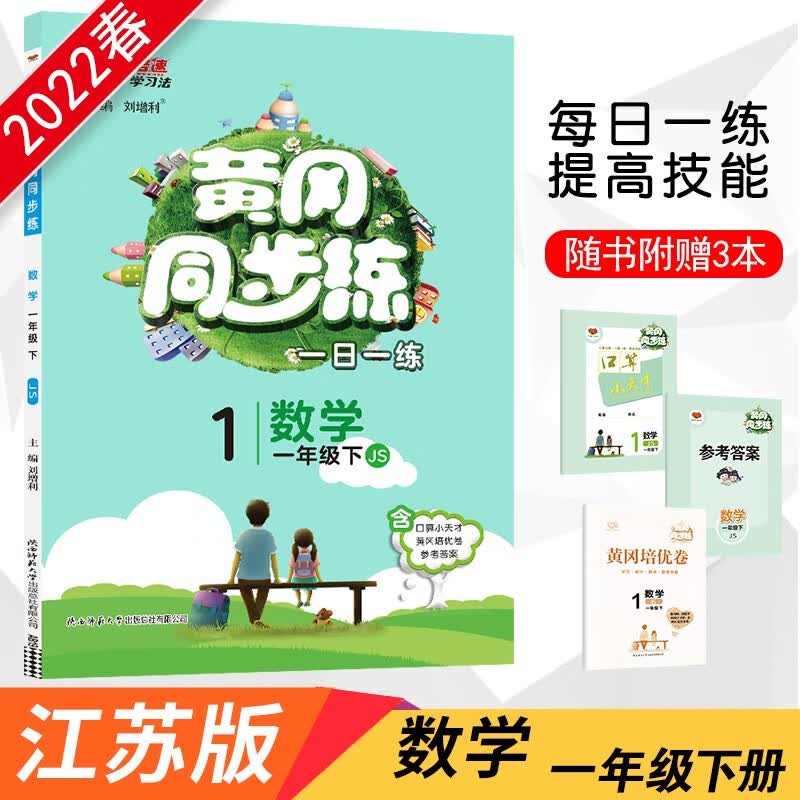 2022春黄冈同步练一年级下册数学苏教版小学1年级数学SJ版课本同步章节单元训练天天随堂练习册一课一练