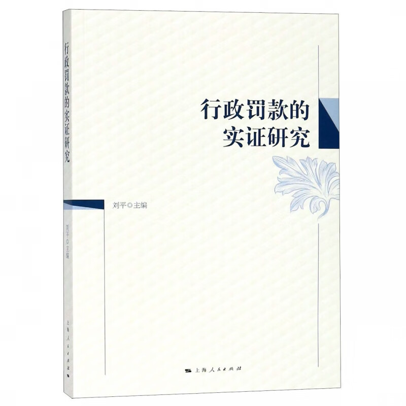 行政罚款的实证研究
