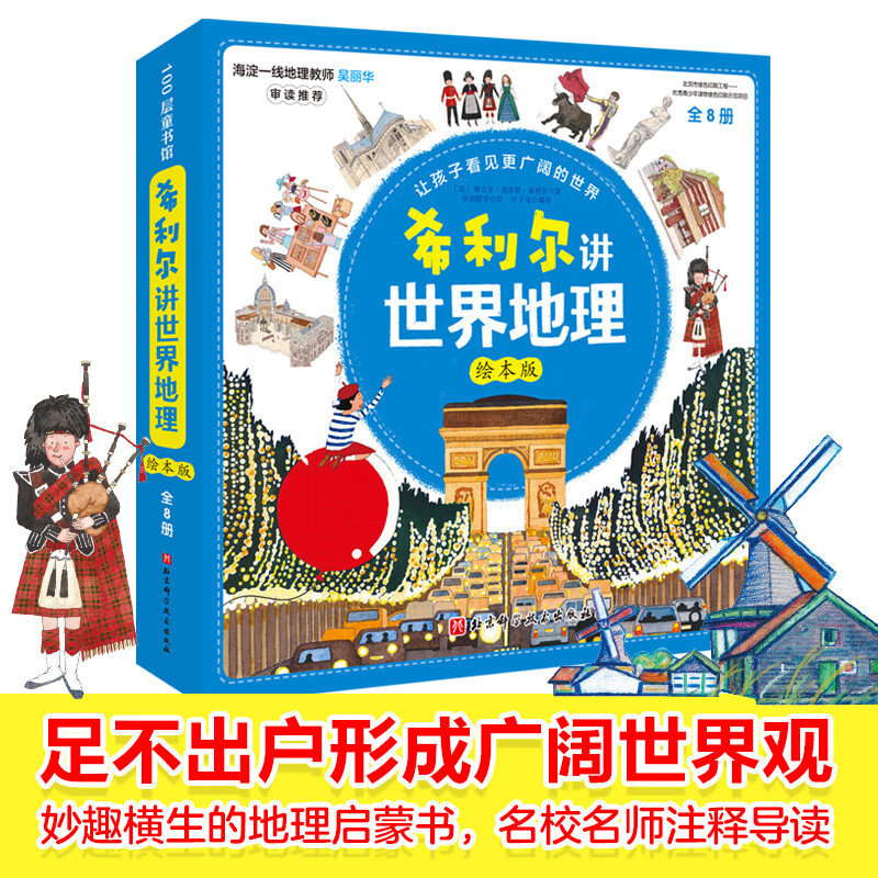 希利尔讲世界地理.绘本版（全8册）