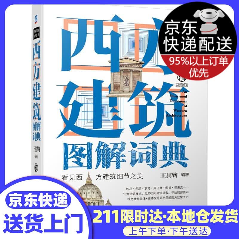 西方建筑图解词典（第2版）