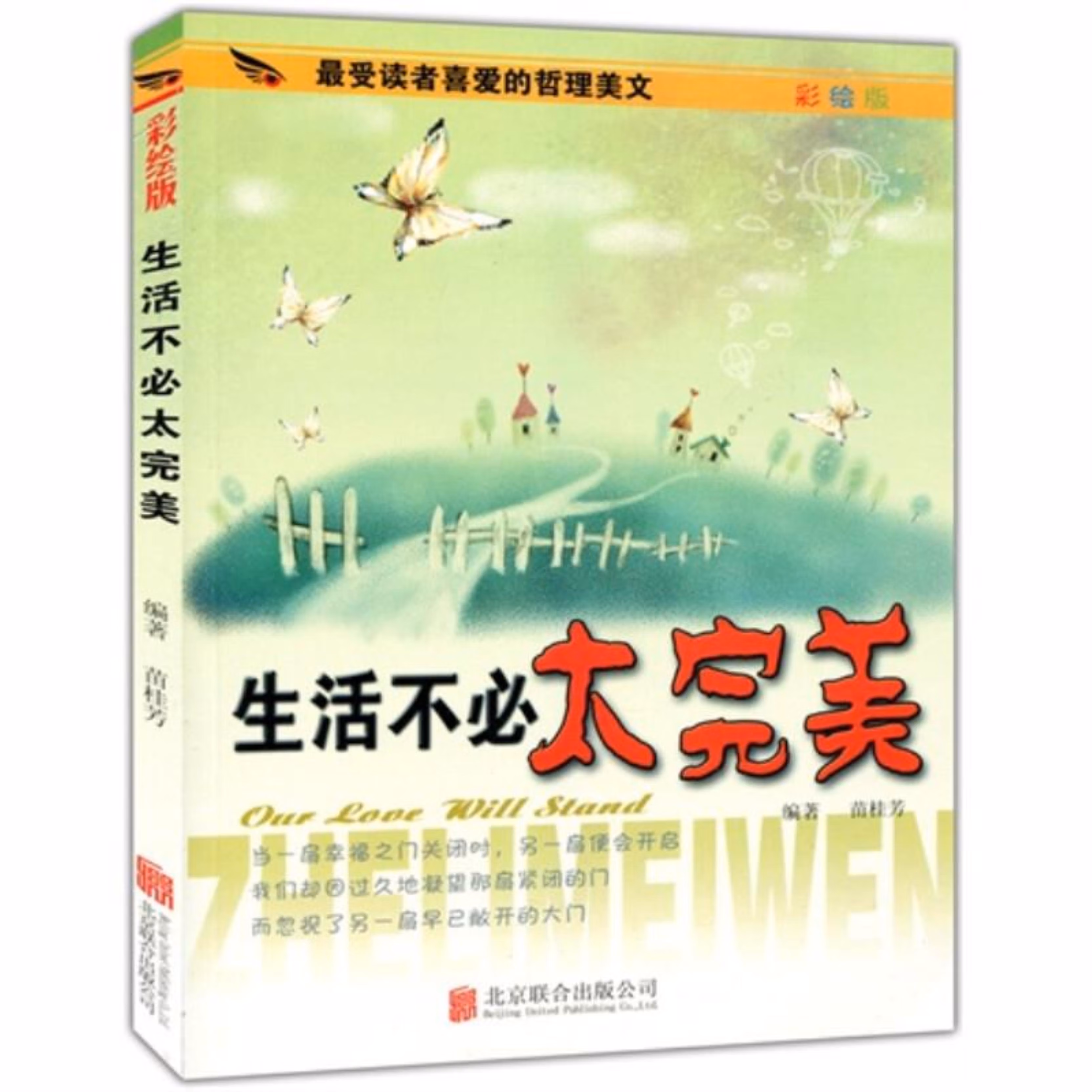 受读者喜爱的哲理美文--生活不必太完美(单色印刷)