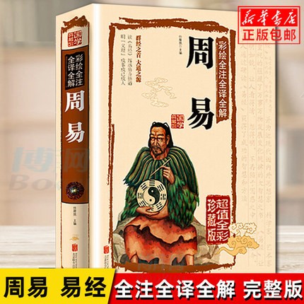 【正版】全套易传 易传通解 周易山海经黄帝内经上下册 可选 周易单本