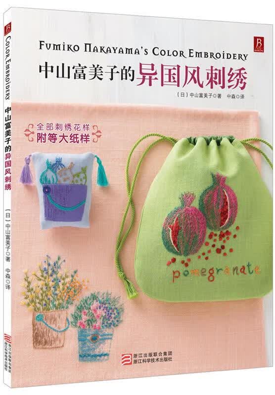 中山富美子的异国风刺绣