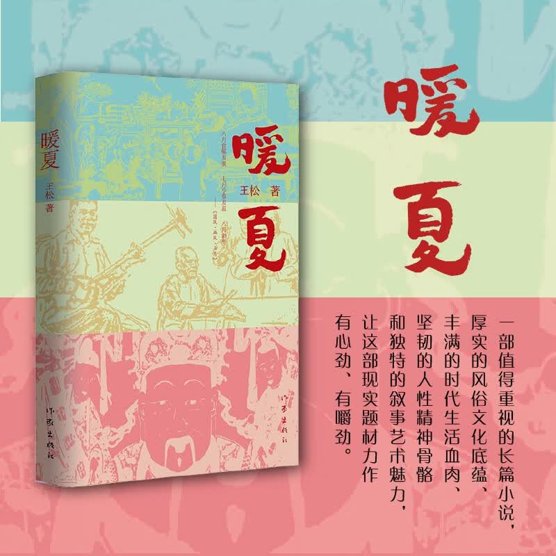 【2021中国好书】暖夏 王松