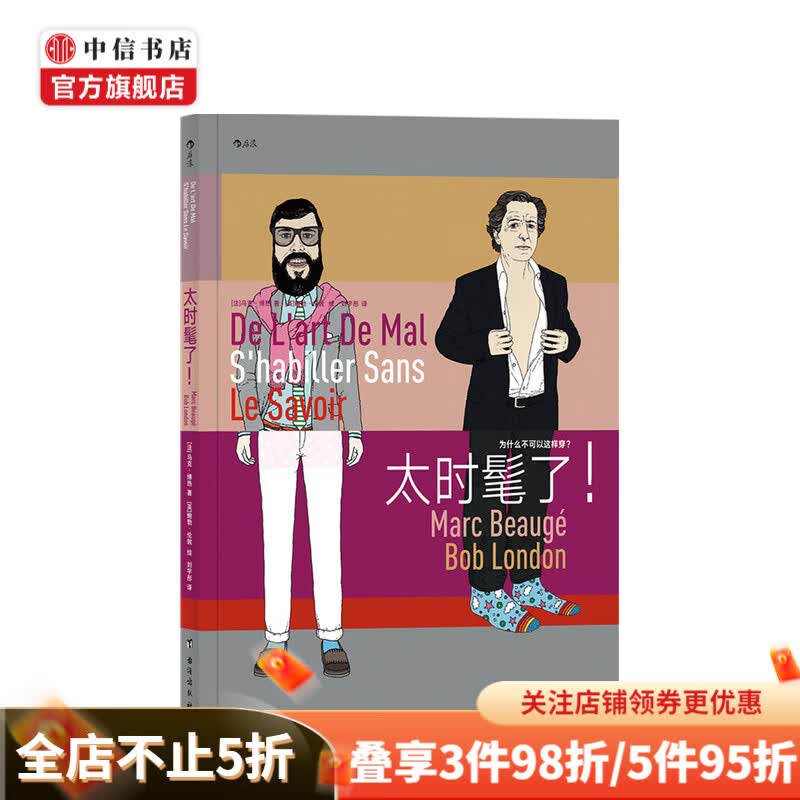 太时髦了 马克·博热 著