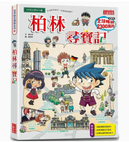 预订 台版 柏林寻宝记 三采 金玧洙 课外读物激发孩子想象思考力插画故事绘本儿童书籍