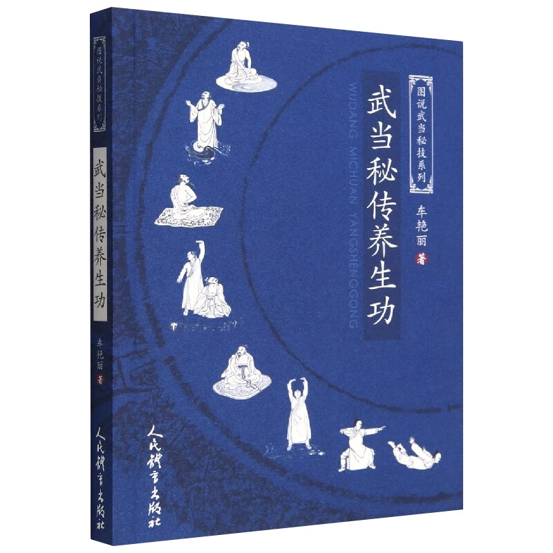 武当秘传养生功-图说武当秘技系列 正版正货 新华书店