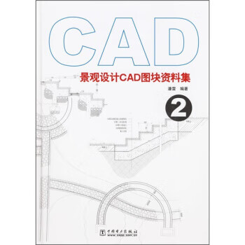 景观设计CAD图块资料集2 潘雪 著 中