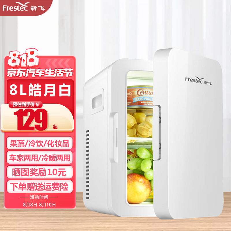 新飞（frestec）车载冰箱小型家用寝室宿舍化妆品迷你冷藏箱 新飞8L皓月白【车家两用】使用感如何?
