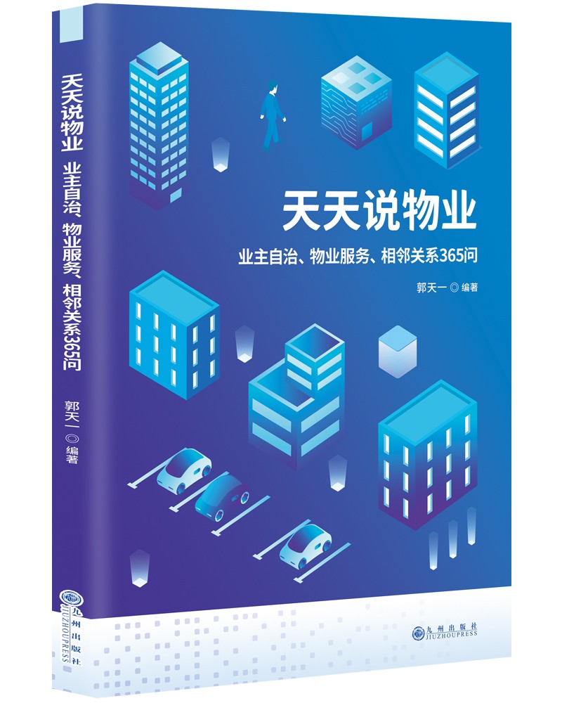 天天说物业：业主自治、物业服务、相邻关系365问