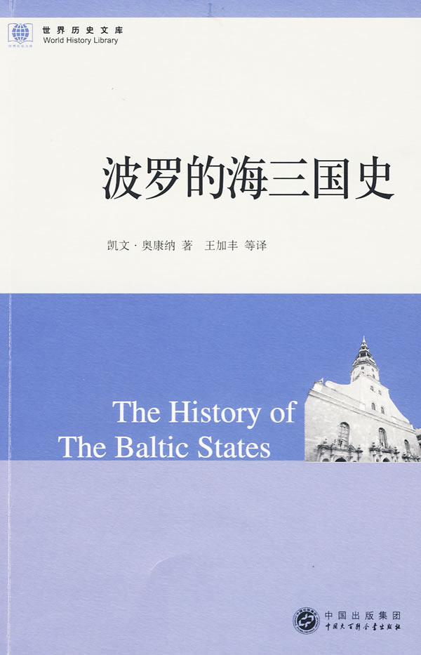 世界历史文库:波罗的海三国史 奥康纳 著,王加丰 等译【正版书】