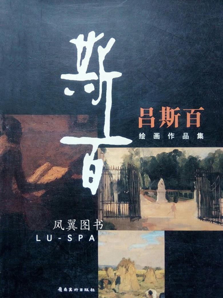 常书鸿绘画作品集 吕斯百绘画作品集 常书鸿，吕斯百绘；常沙娜主编 岭南美术出版社
