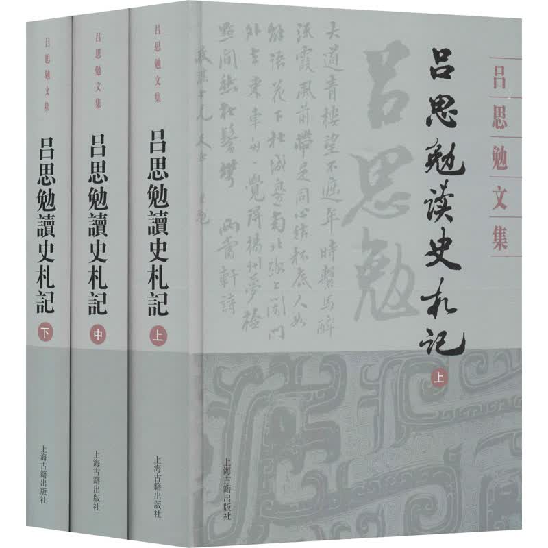 吕思勉读史札记(全3册)