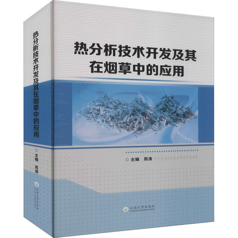 热分析技术开发及其在烟草中的应用 图书