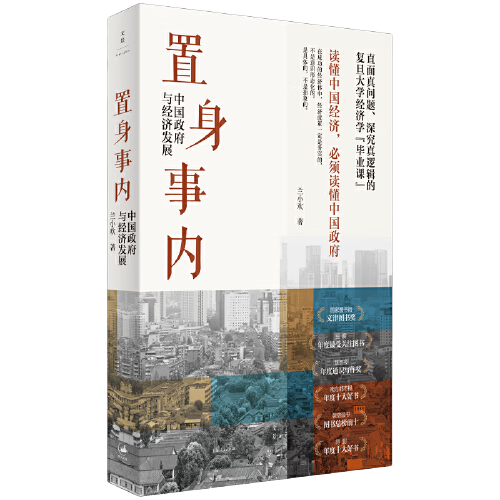 【当当正版包邮】温铁军全套10册 八次危机 置身事内 全球化与国家竞争  破局乡村振兴 温铁军作品 置身事内 中国政府与经济发展  单本套装自选 正版书籍 置身事内 定价65