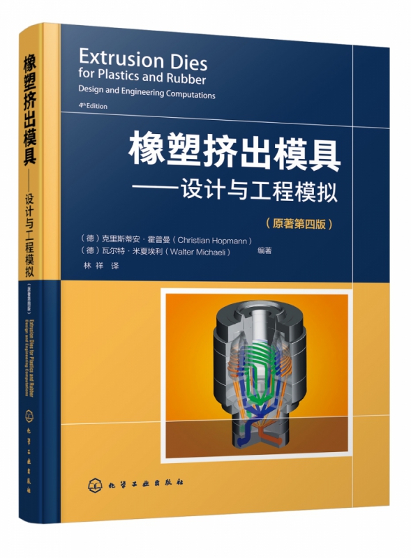 橡塑挤出模具--设计与工程模拟(原著第4版)