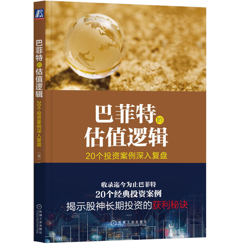 的估值逻辑 20个投资案例深入复盘