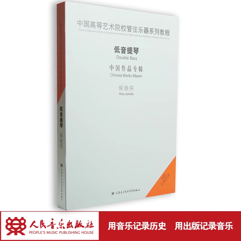 【团购联系客服】中国高等艺术院校管弦乐器系列教程—侯俊侠低音提琴1CD 人民音乐出版社