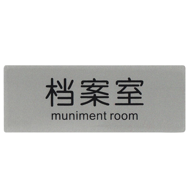牌 铝塑板标牌 标识牌 标语牌 告示指示牌 科室牌门贴牌标识牌 档案室