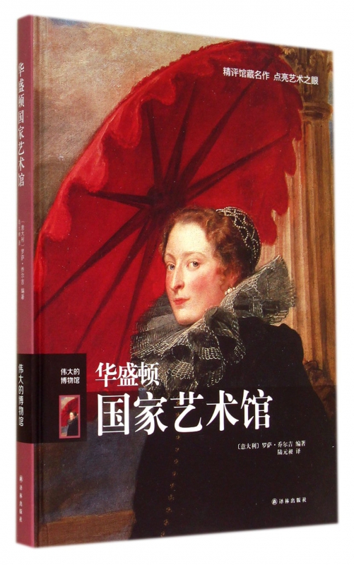 华盛顿国家艺术馆(伟大的博物馆)(精)