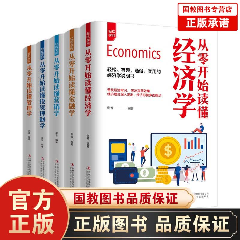 【百元神劵】轻松学问一经济学+金融学+营销学+理财学+管理学（全5册）金融营销投资理财管理实战指导怎么样,好用不?