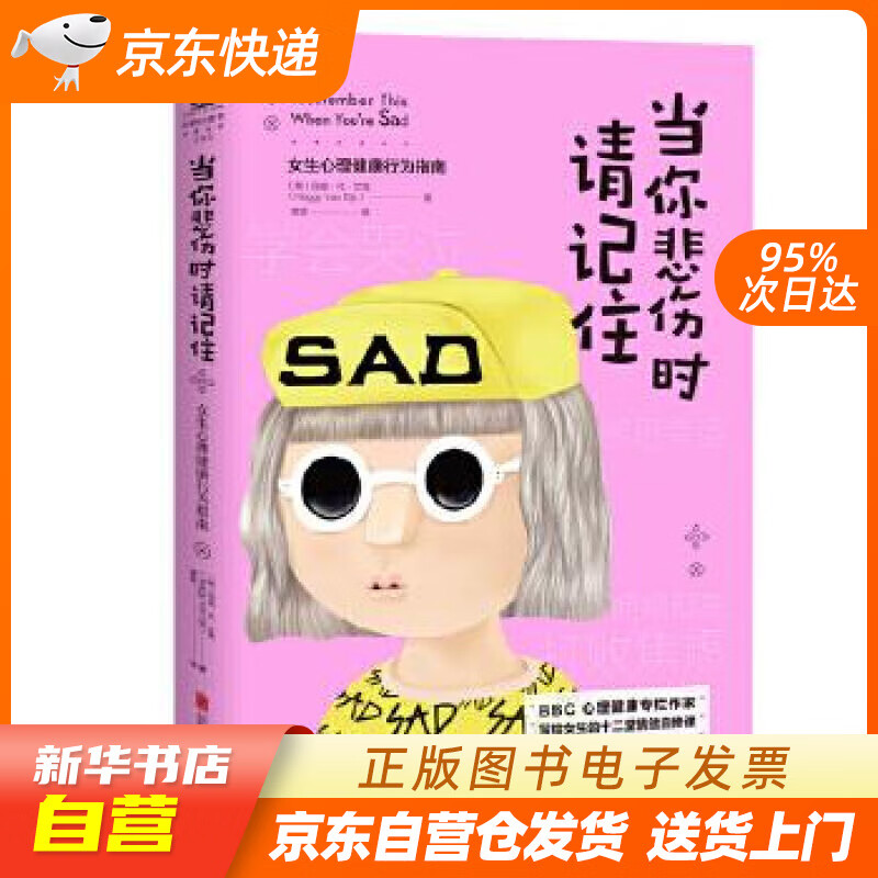 【新华书店正版】当你悲伤时请记住-女生心理健康行为指南 玛吉·凡·艾克(荷) 北京联合出版有 正版图书籍
